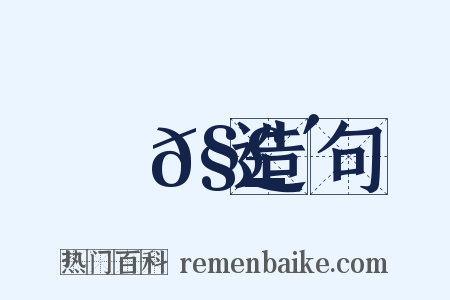 響𧣴造句是什么意思的图片